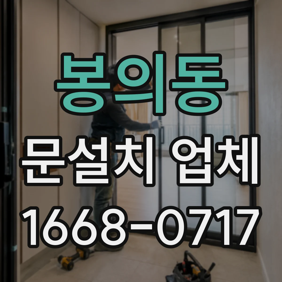 봉의동 문설치 업체