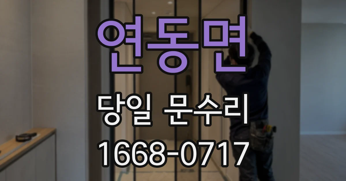 연동면 당일 문수리