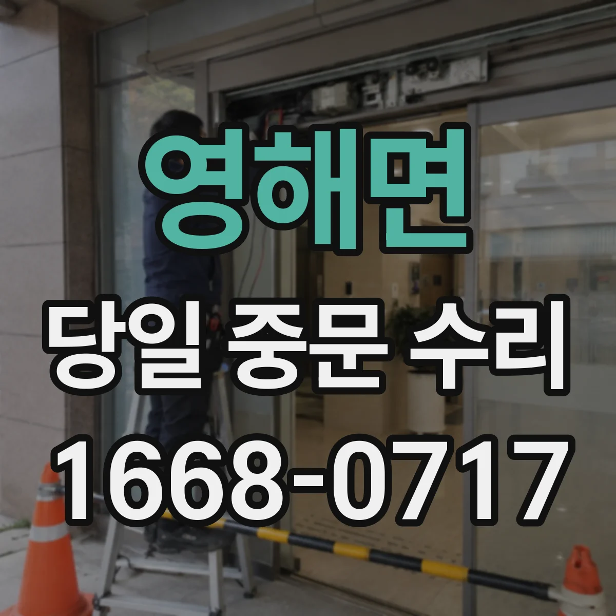 영해면 당일 중문 수리