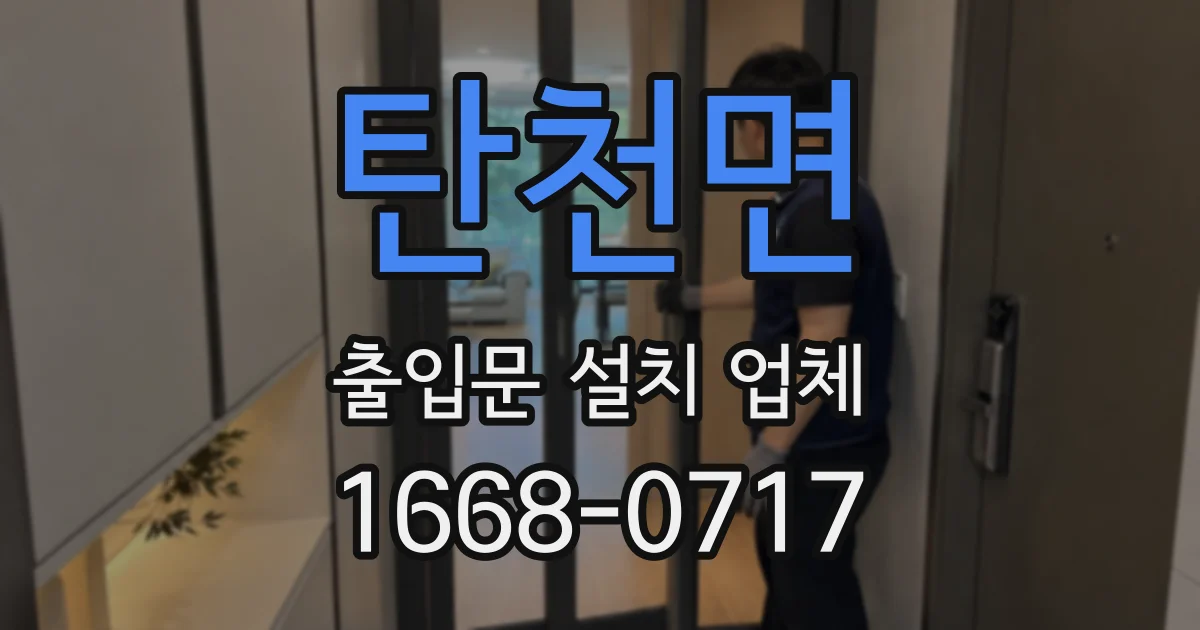 탄천면 출입문 설치 업체