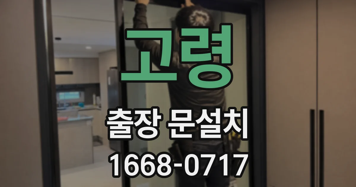 고령 출장 문설치