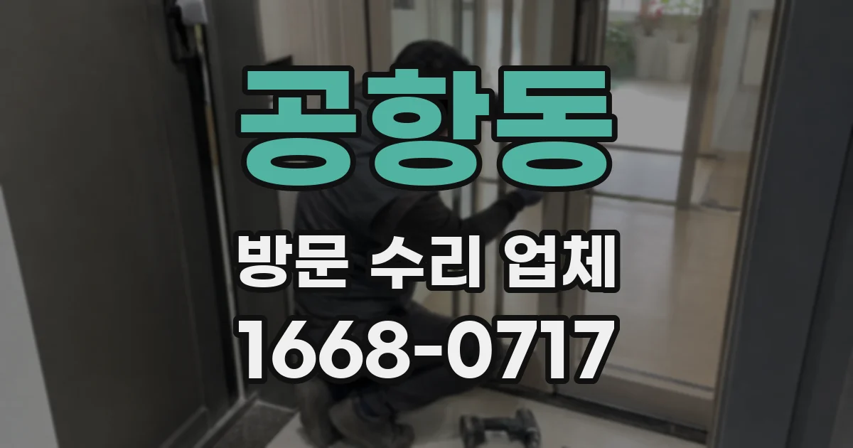 공항동 방문 수리 업체
