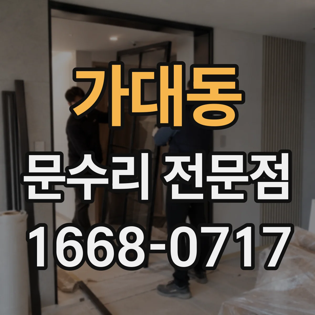가대동 문수리 전문점
