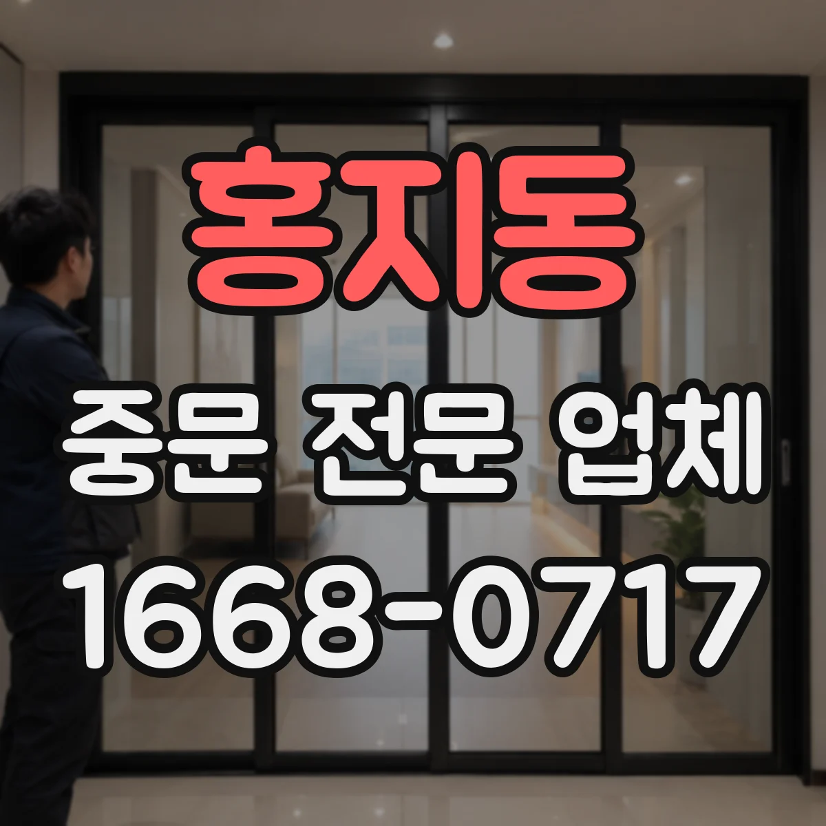 홍지동 중문 전문 업체