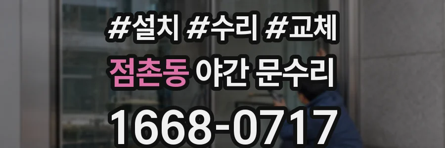 점촌동 야간 문수리
