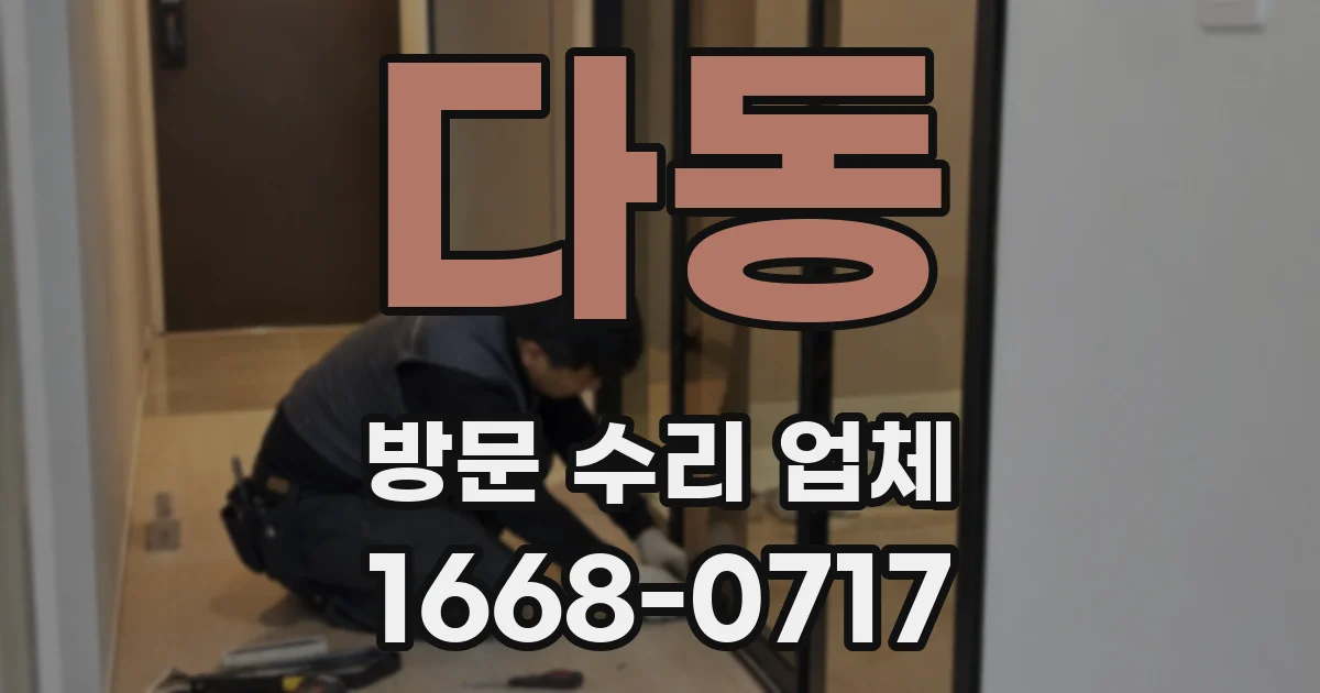 다동 방문 수리 업체