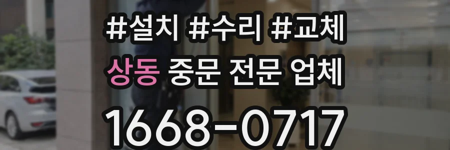 상동 중문 전문 업체
