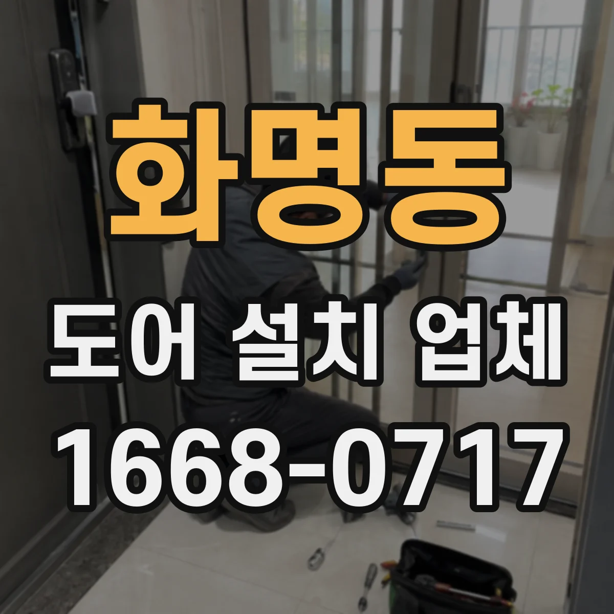 화명동 도어 설치 업체