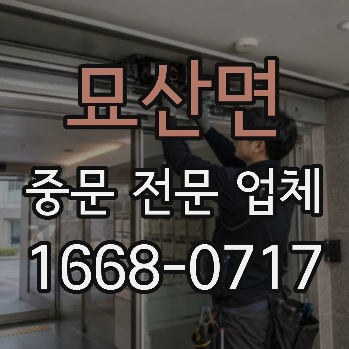 묘산면 중문 전문 업체