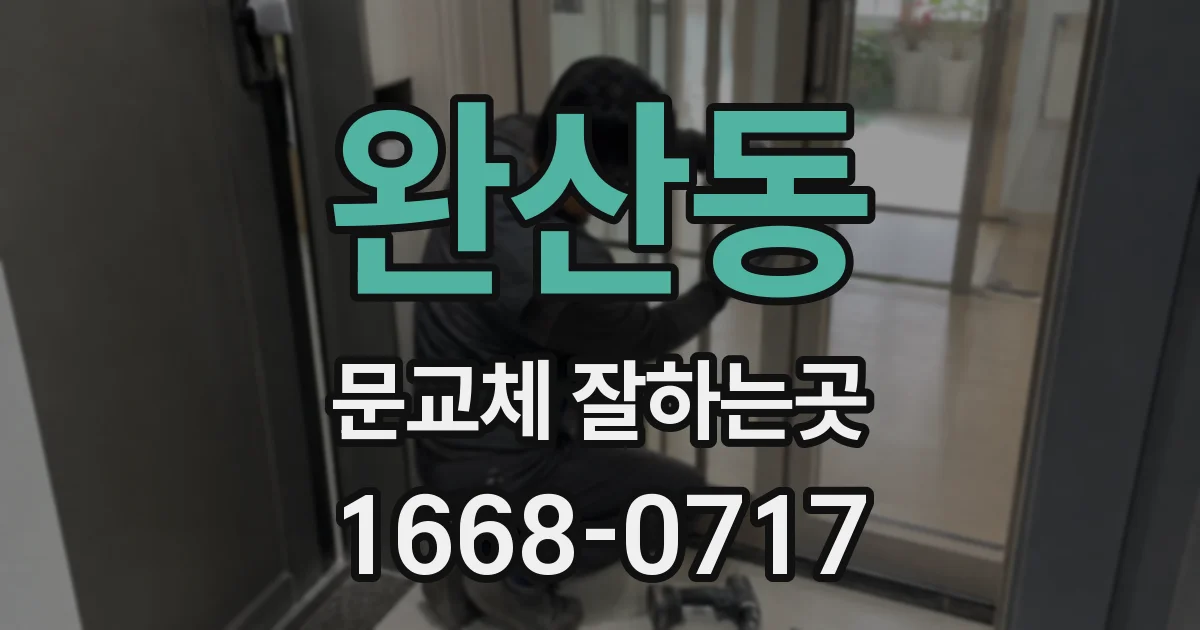 완산동 문교체 잘하는곳