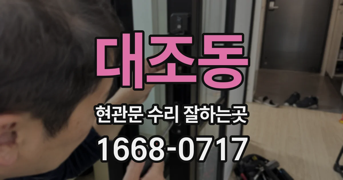 대조동 현관문 수리 잘하는곳
