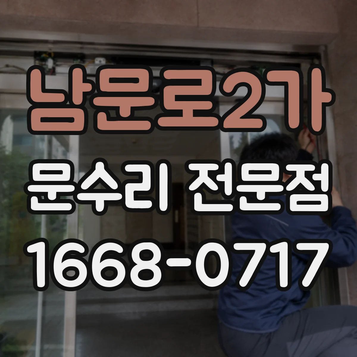 남문로2가 문수리 전문점