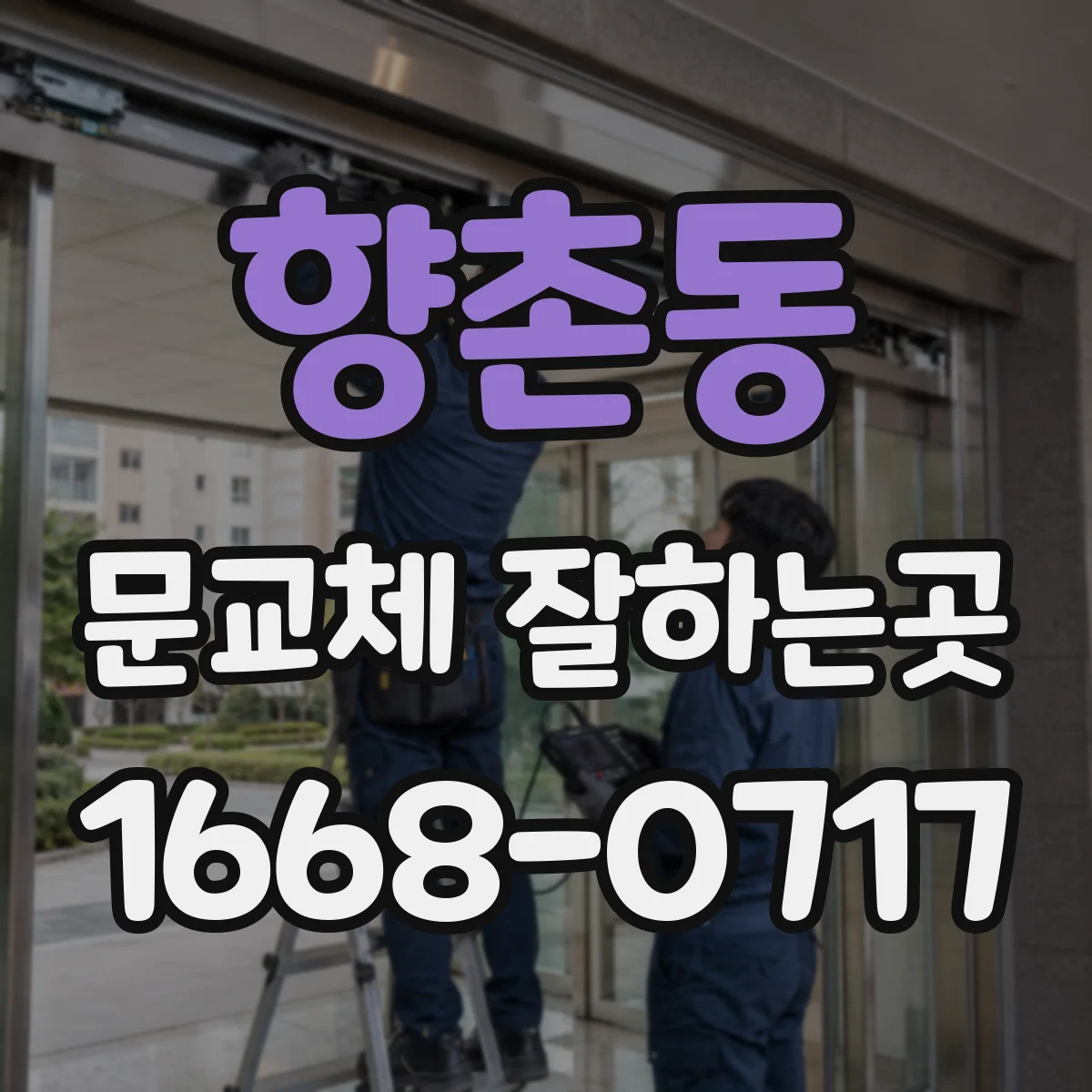 향촌동 문교체 잘하는곳