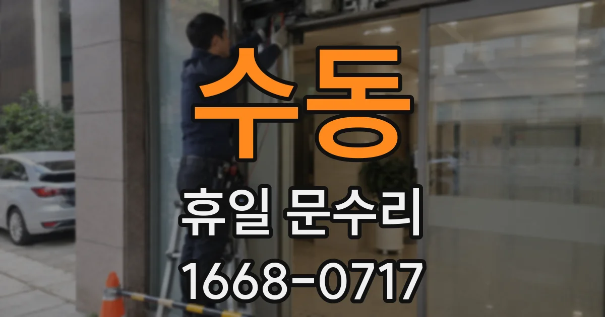 수동 휴일 문수리