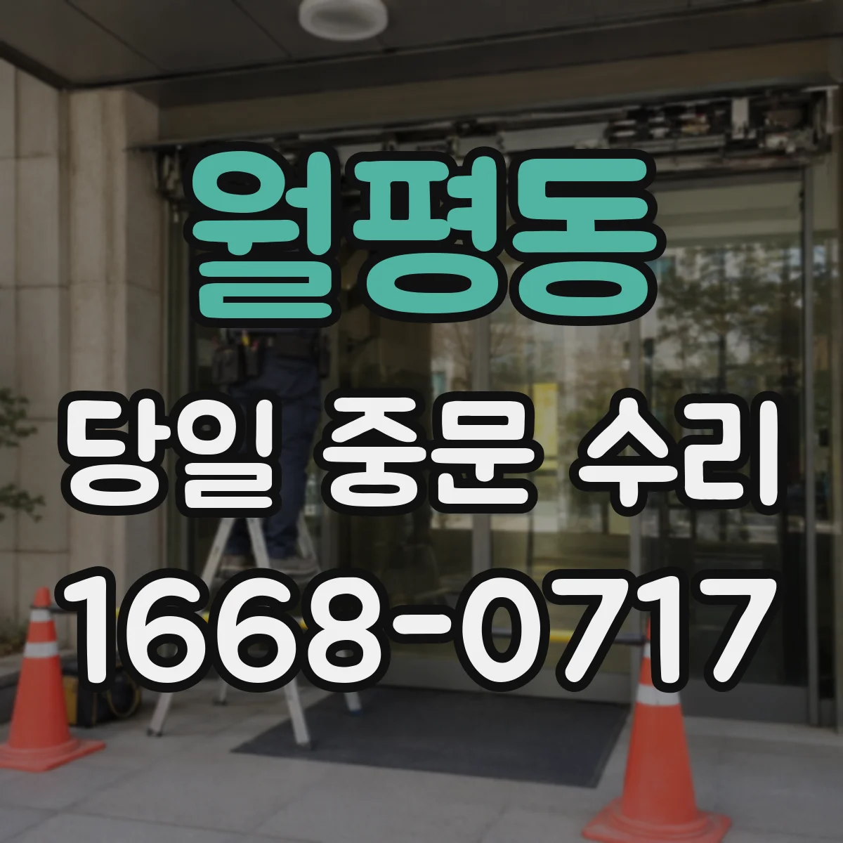 월평동 당일 중문 수리
