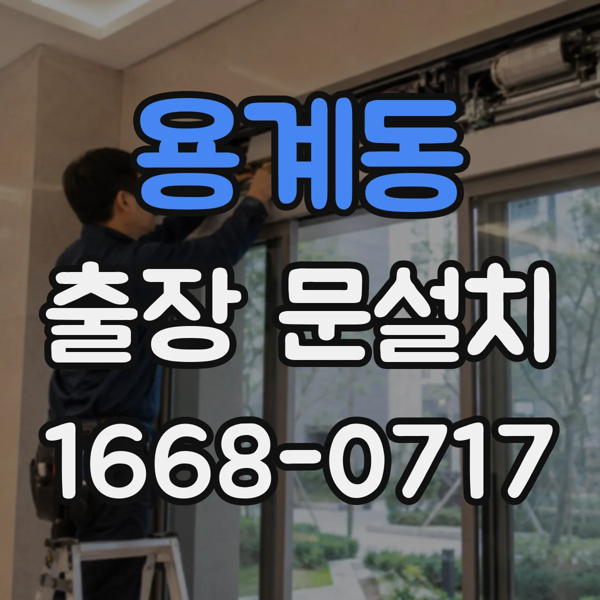용계동 출장 문설치