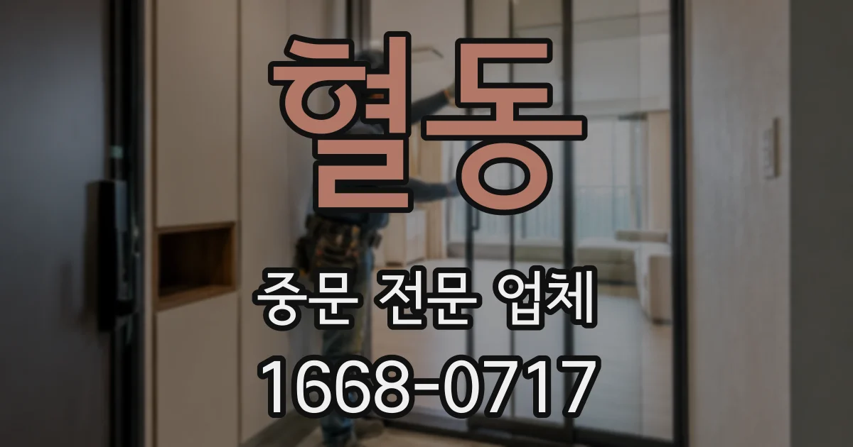 혈동 중문 전문 업체