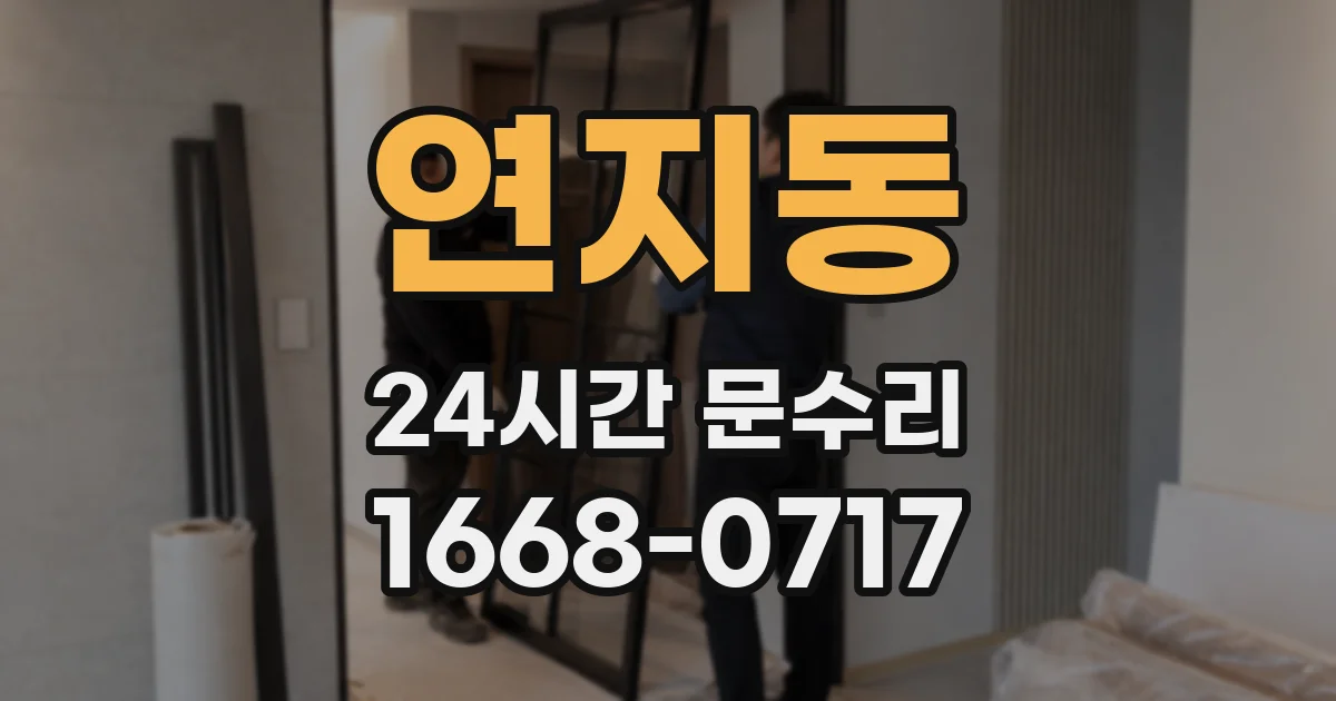 연지동 24시간 문수리