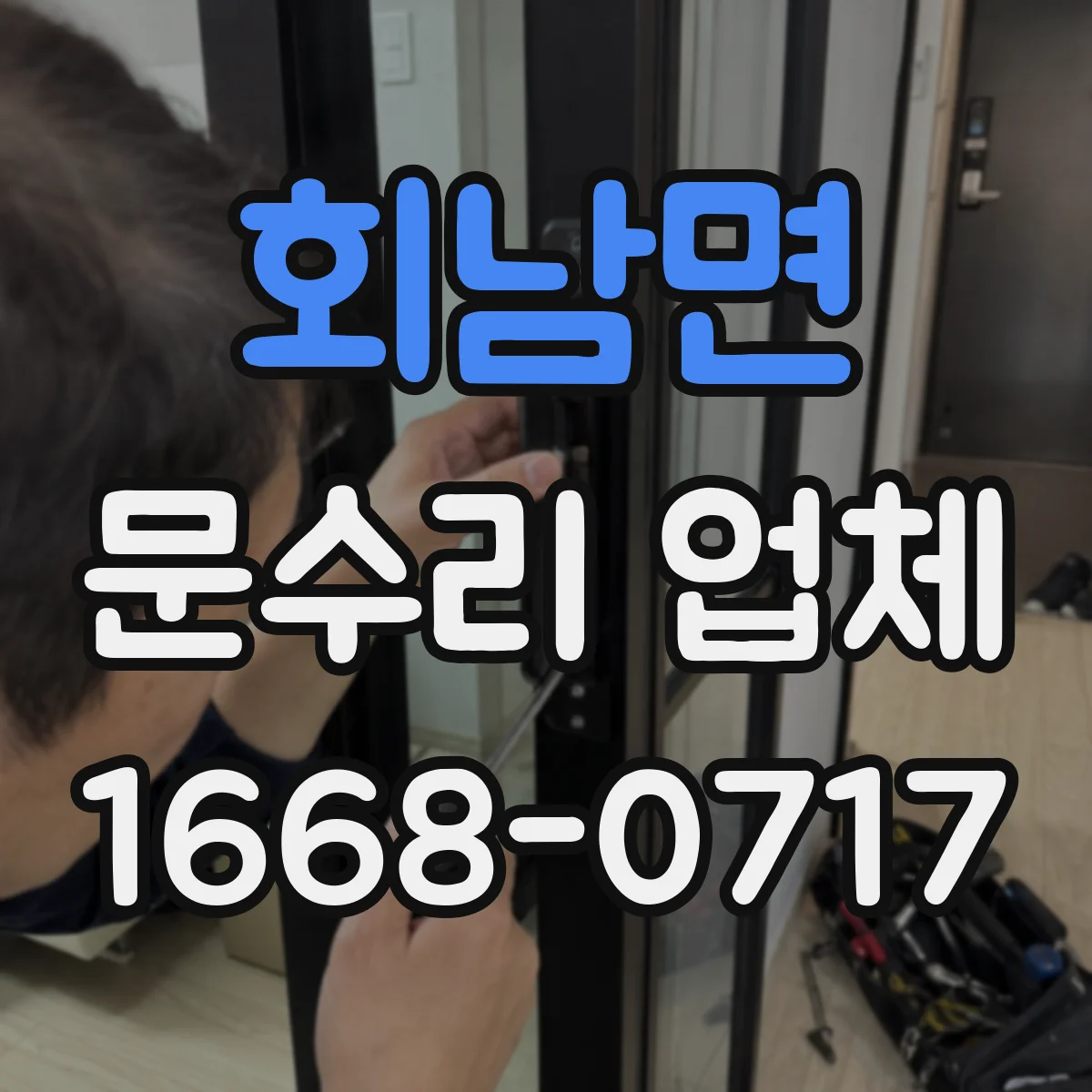 회남면 문수리 업체