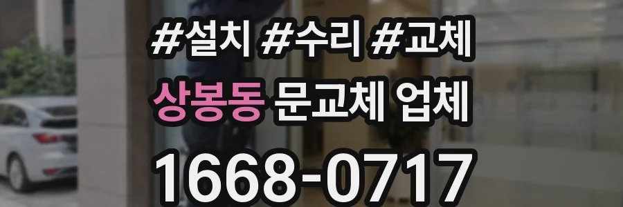 상봉동 문교체 업체