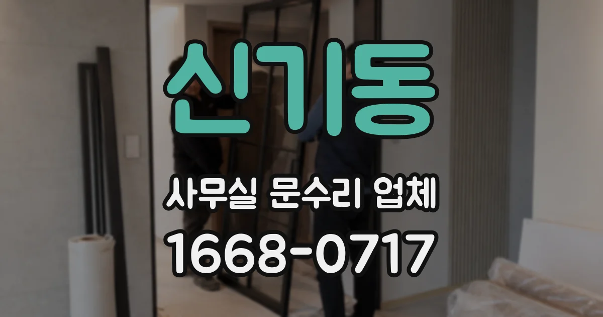 신기동 사무실 문수리 업체