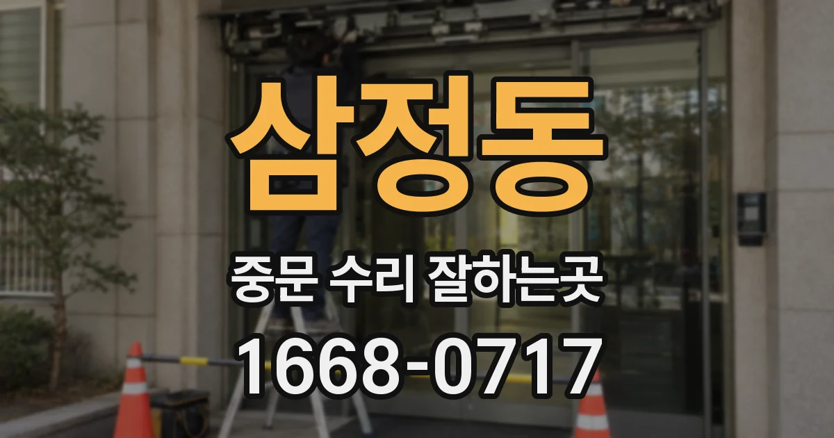 삼정동 중문 수리 잘하는곳