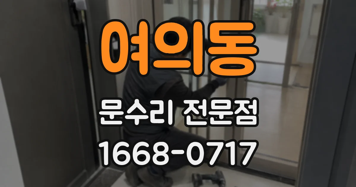 여의동 문수리 전문점
