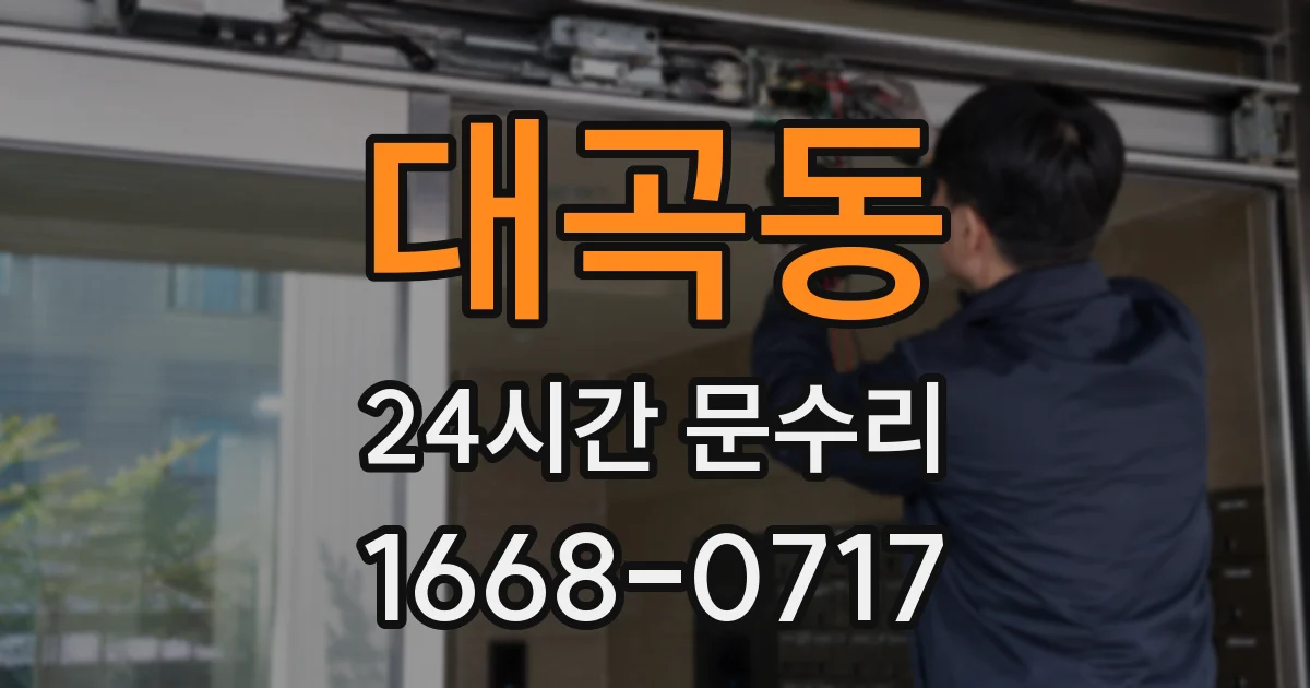 대곡동 24시간 문수리