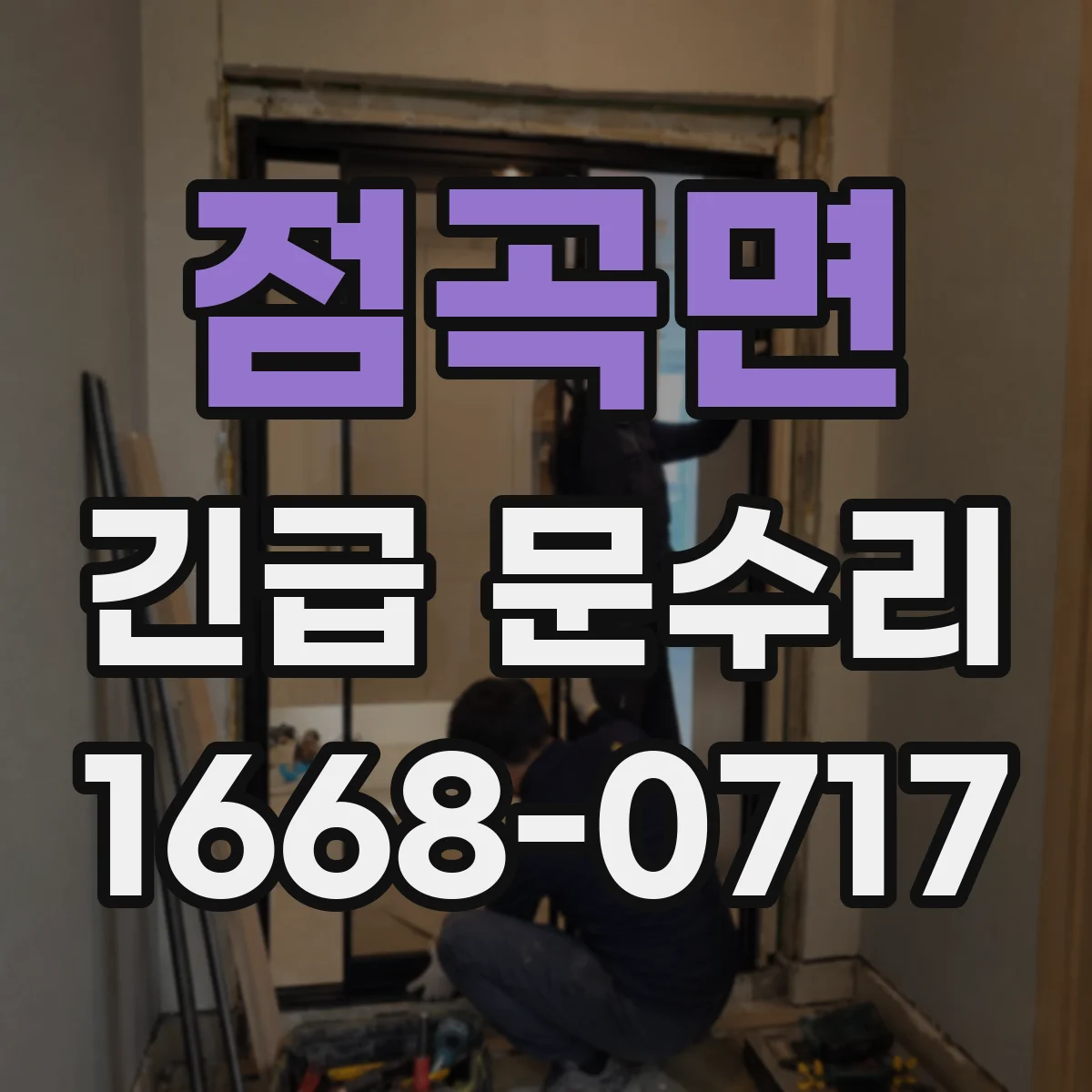 점곡면 긴급 문수리