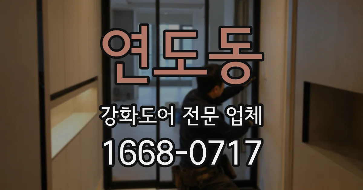 연도동 강화도어 전문 업체
