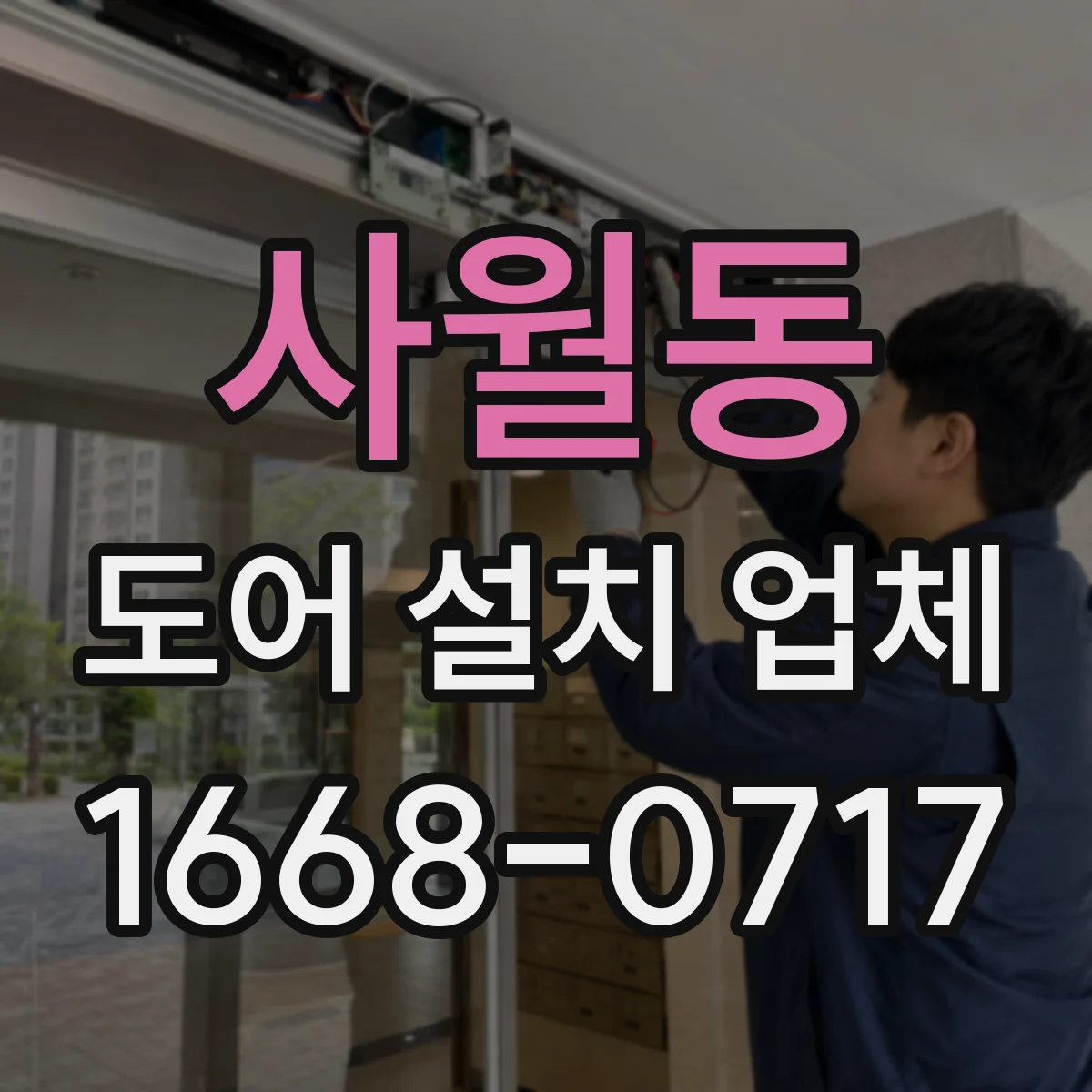 사월동 도어 설치 업체 도어 틈새 기준값을 적용한 정교한 시공