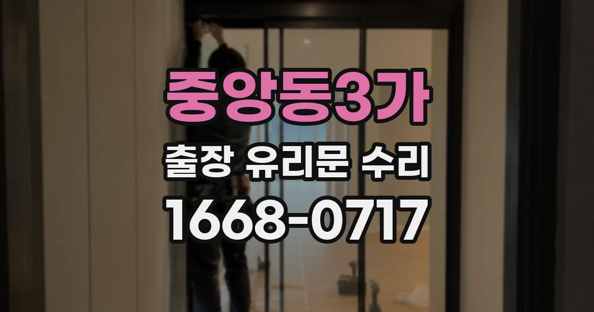 중앙동3가 출장 유리문 수리