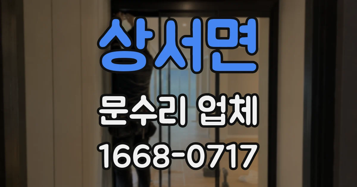 상서면 문수리 업체