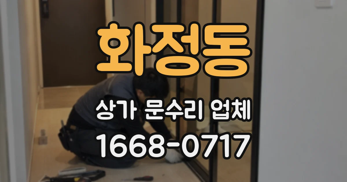 화정동 상가 문수리 업체