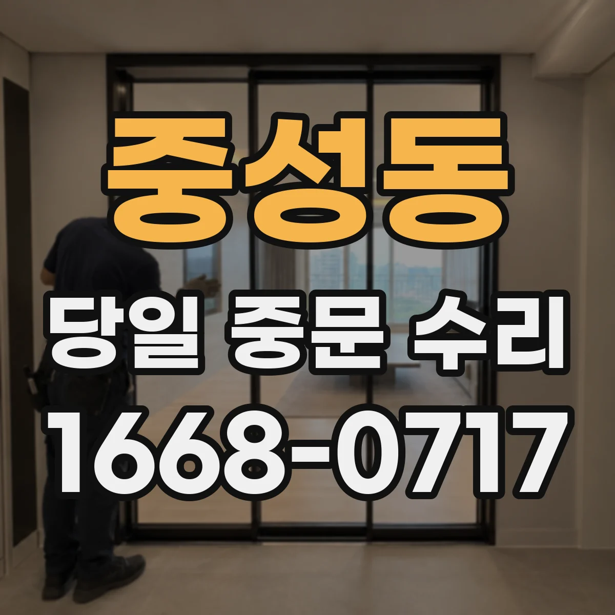중성동 당일 중문 수리