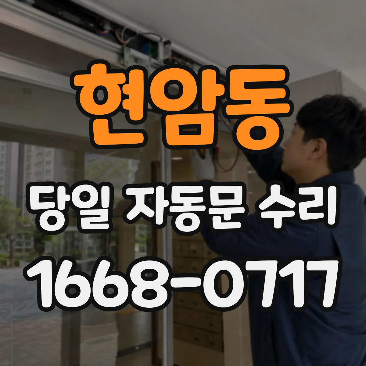 현암동 당일 자동문 수리