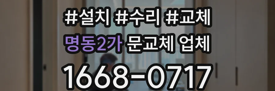 명동2가 문교체 업체