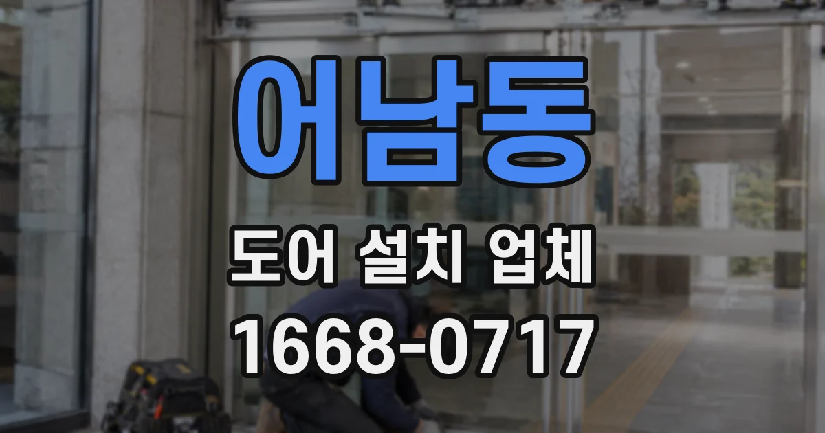 어남동 도어 설치 업체