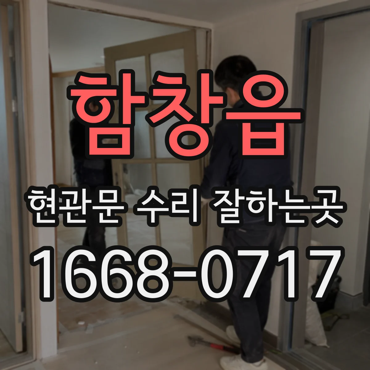 함창읍 현관문 수리 잘하는곳