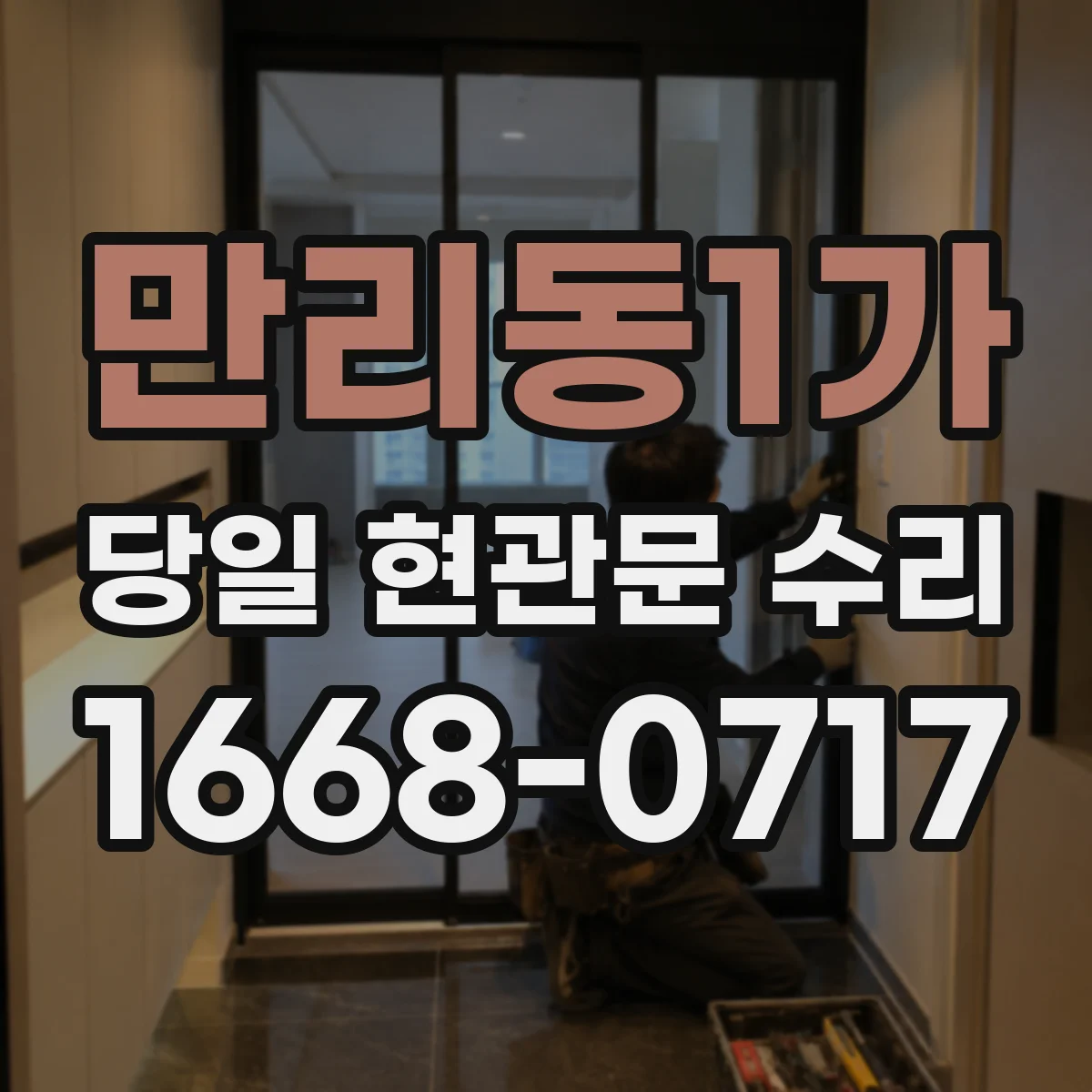 만리동1가 당일 현관문 수리