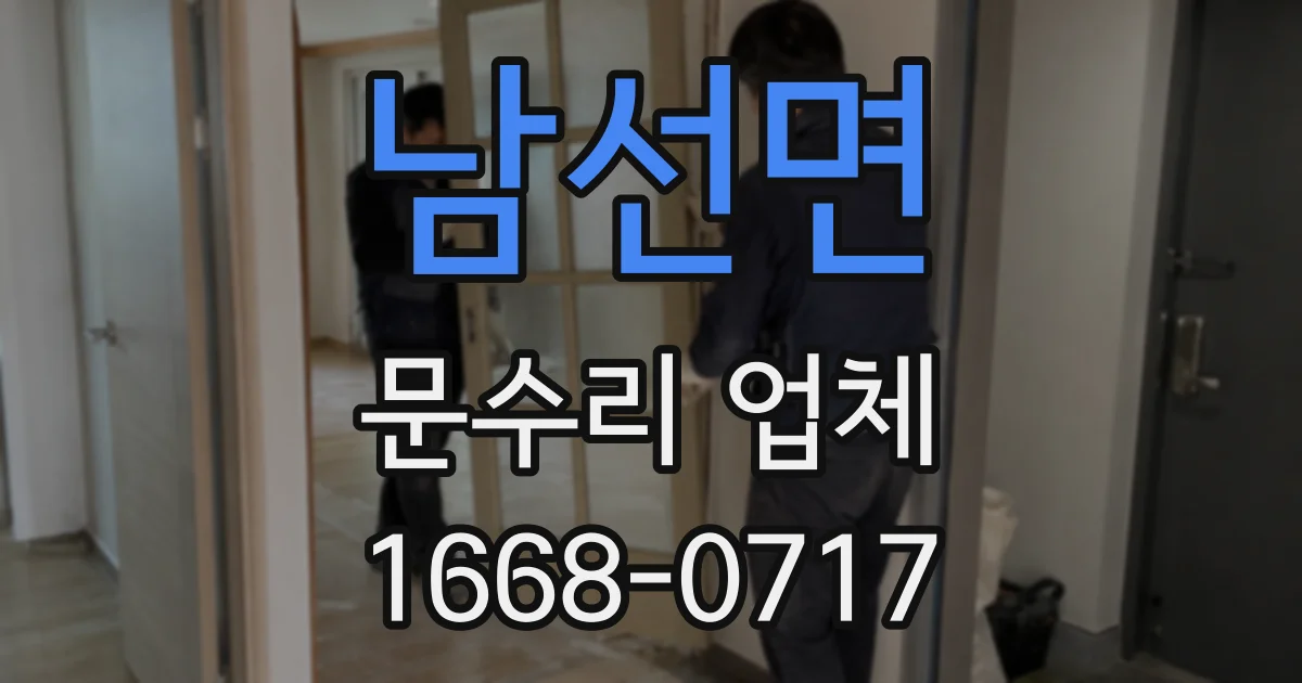 남선면 문수리 업체
