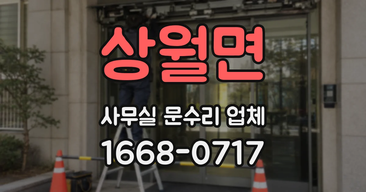 상월면 사무실 문수리 업체