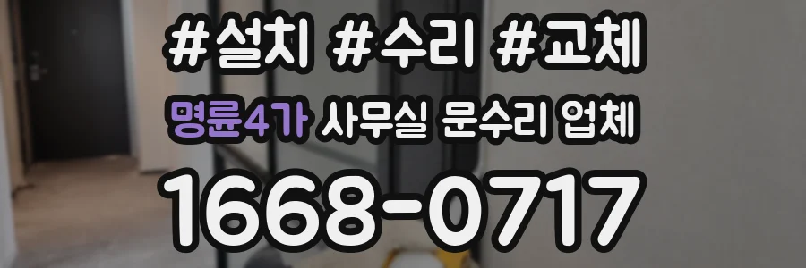 명륜4가 사무실 문수리 업체