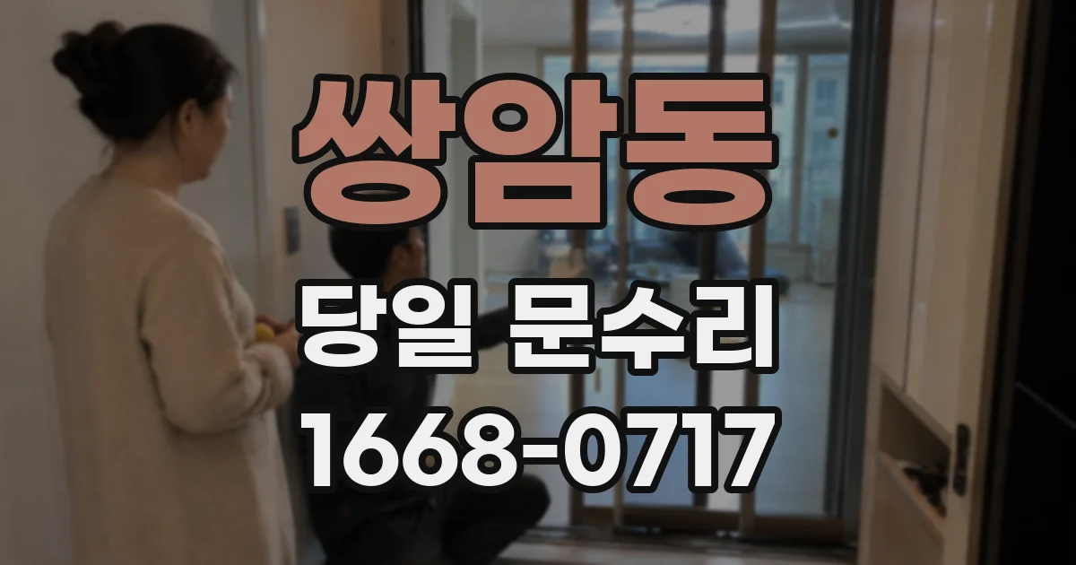 쌍암동 당일 문수리