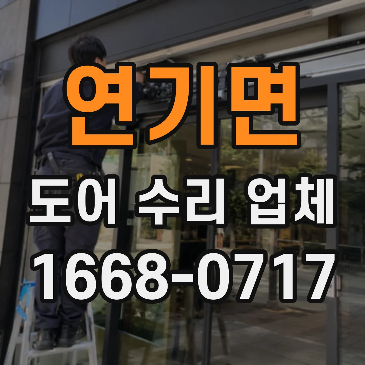 연기면 도어 수리 업체 미닫이문 레일 청소 후에도 안 맞을 때 조치