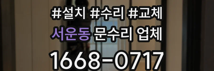 서운동 문수리 업체