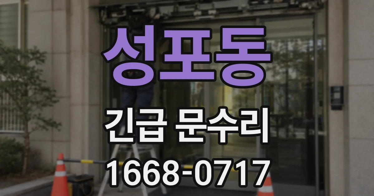 성포동 긴급 문수리