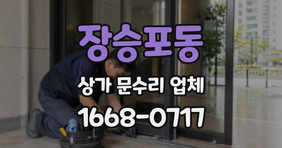 장승포동 상가 문수리 업체