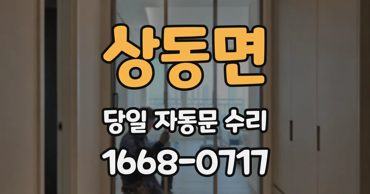 상동면 당일 자동문 수리