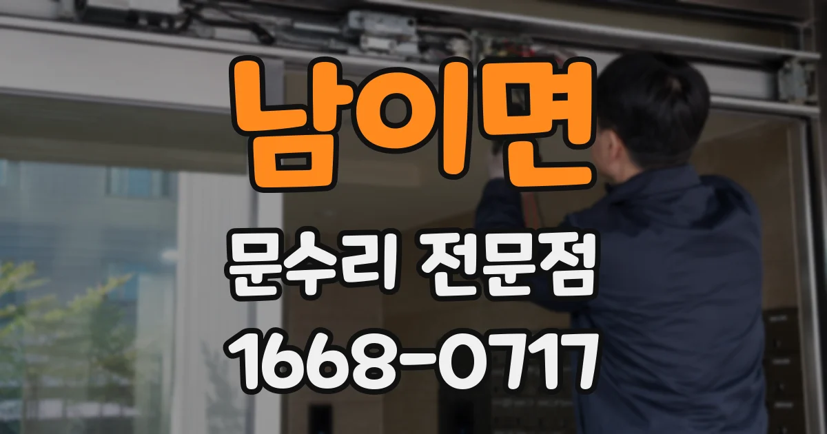 남이면 문수리 전문점